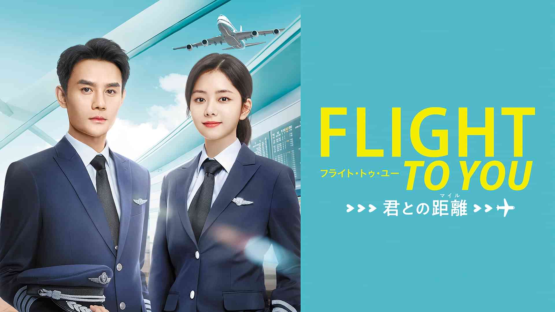 フライト・トゥ・ユー～君との距離〈マイル〉