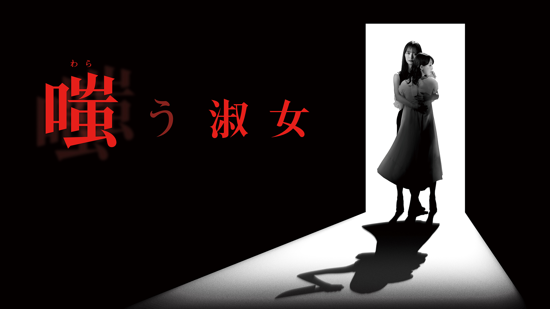 嗤う淑女 - サムネイル