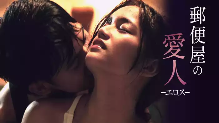 郵便屋の愛人 ーエロスー