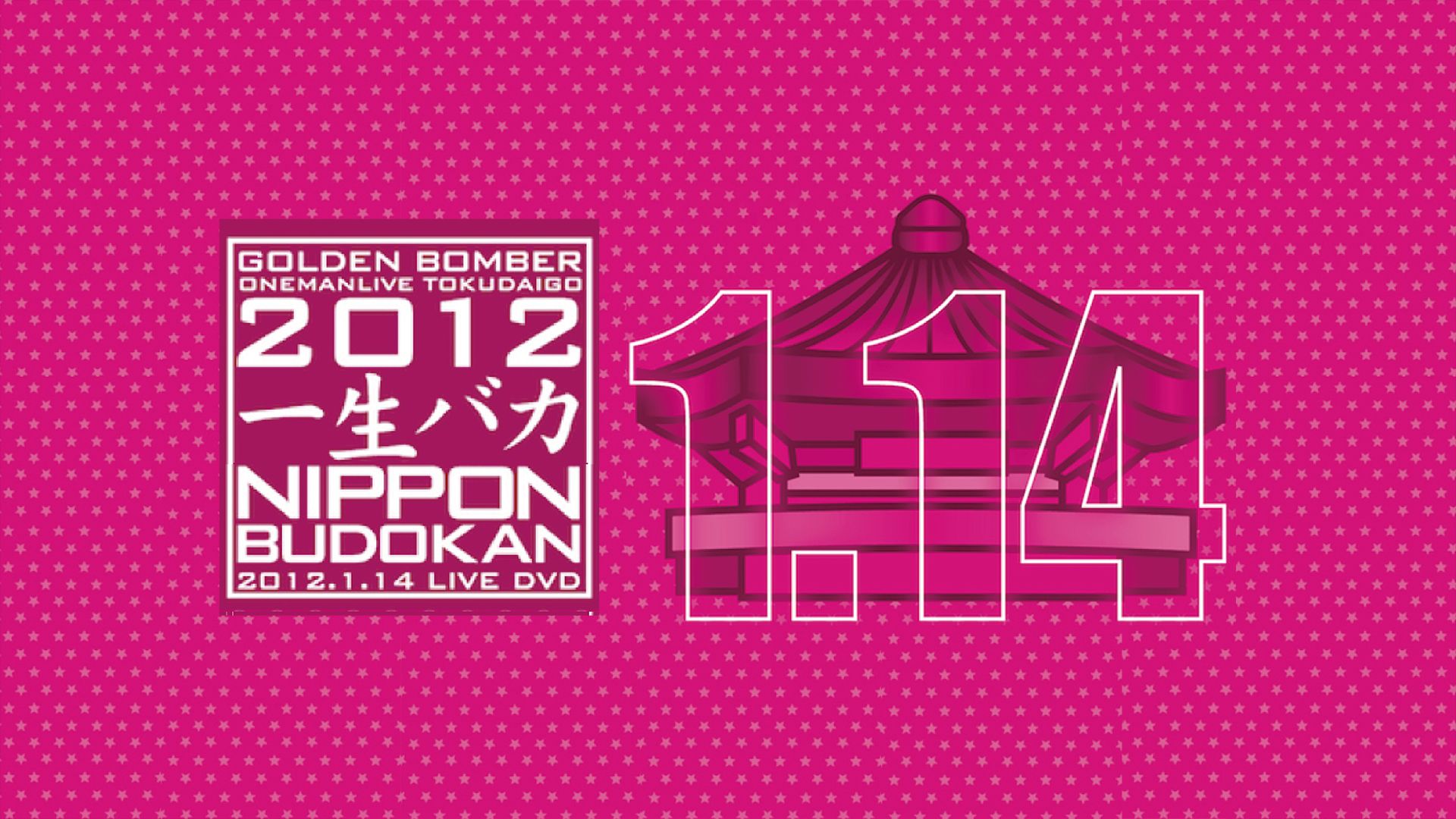 ゴールデンボンバーワンマンライブ特大号「一生バカ」公演