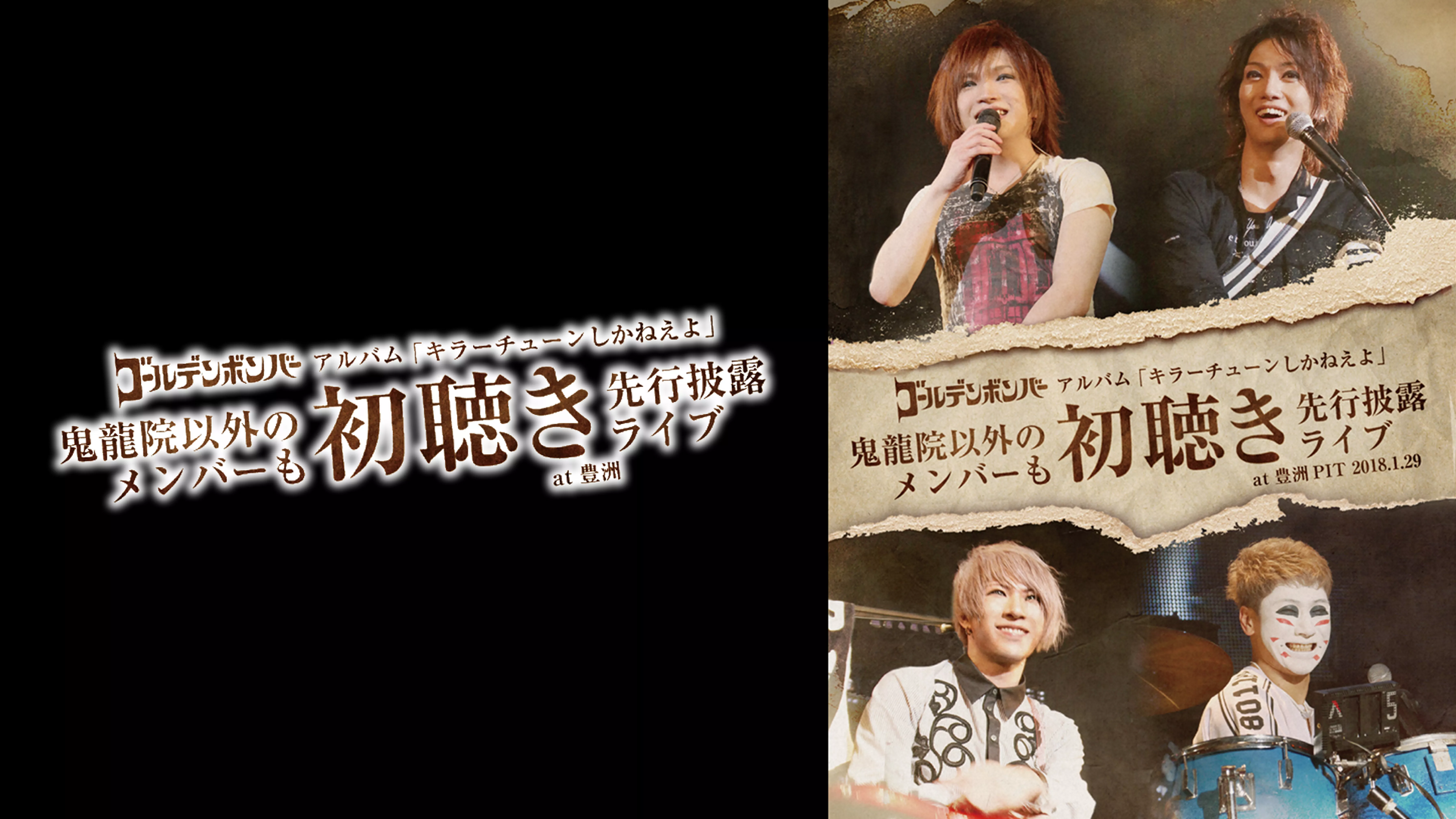 ゴールデンボンバー アルバム「キラーチューンしかねえよ」 鬼龍院以外のメンバーも初聴き先行披露ライブ at 豊洲PIT