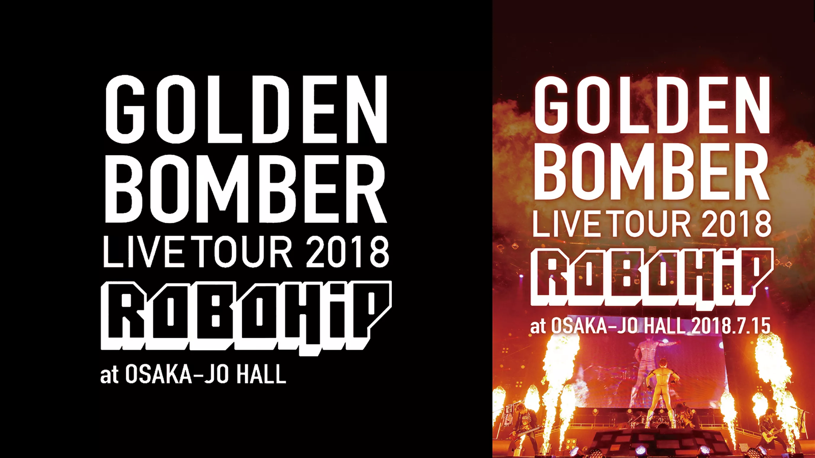 ゴールデンボンバー全国ツアー2018「ロボヒップ」at 大阪城ホール