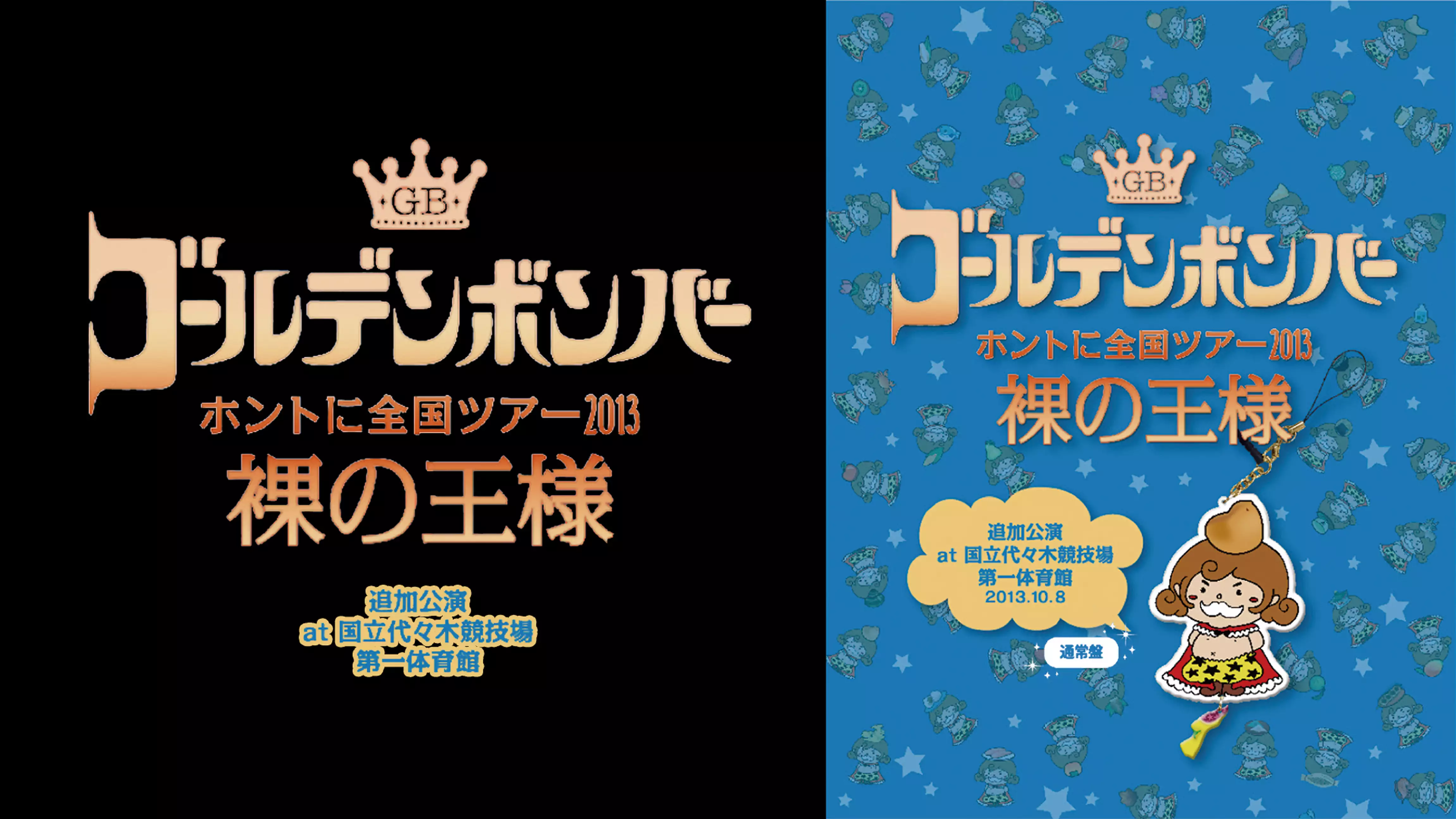 ゴールデンボンバー ホントに全国ツアー2013〜裸の王様〜 追加公演 at 国立代々木競技場第一体育館