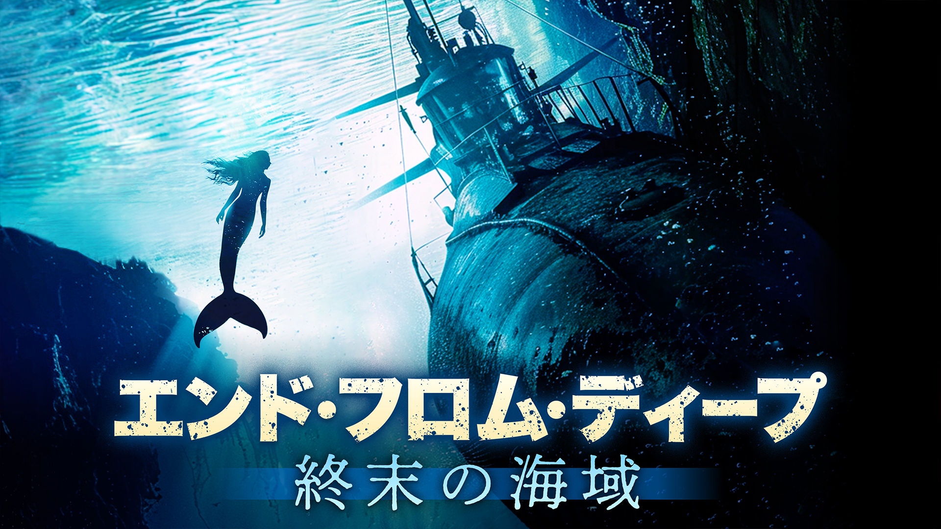 エンド・フロム・ディープ　終末の海域 - サムネイル
