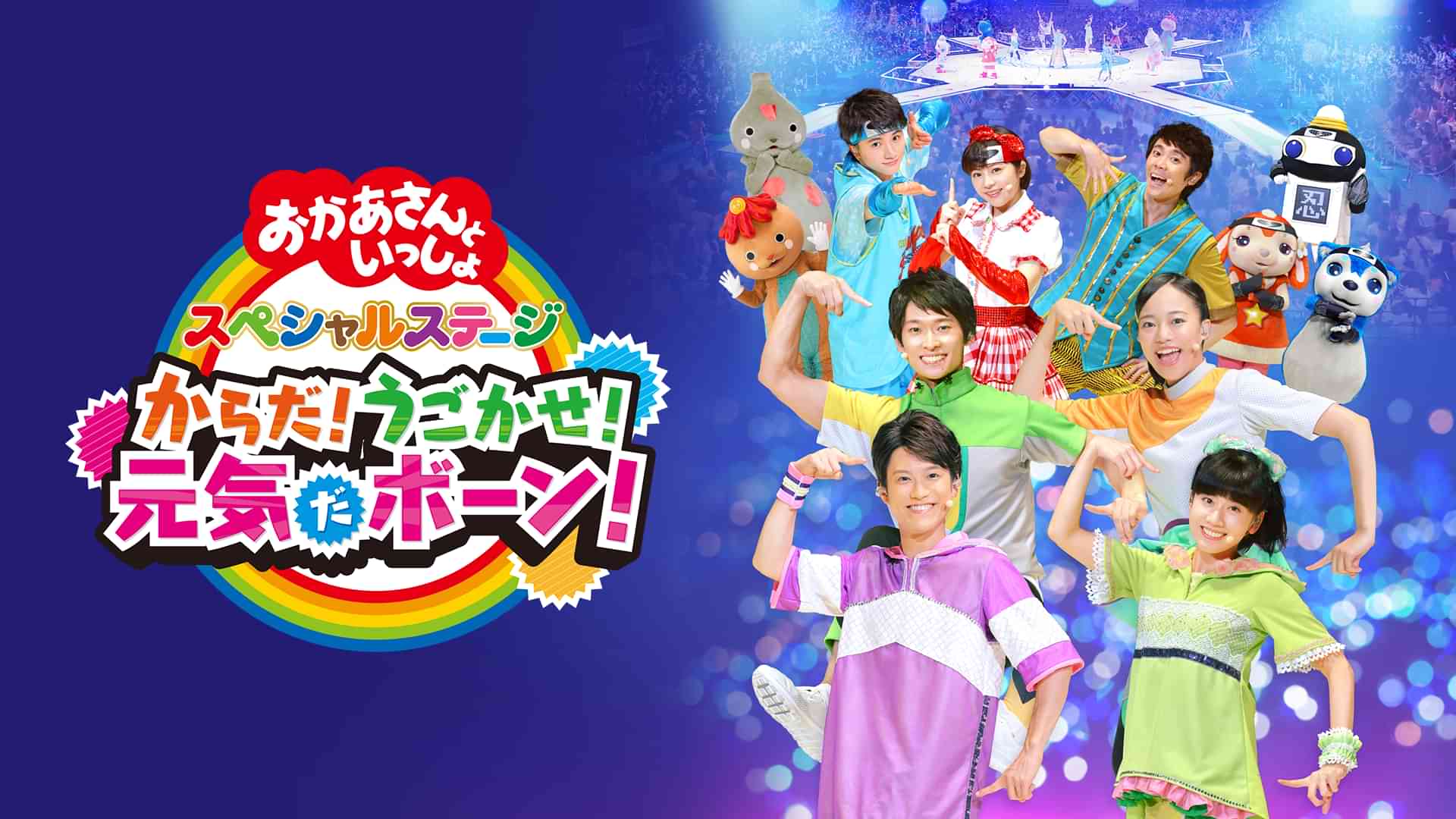 おかあさんといっしょ スペシャルステージ からだ！うごかせ！元気だボーン！