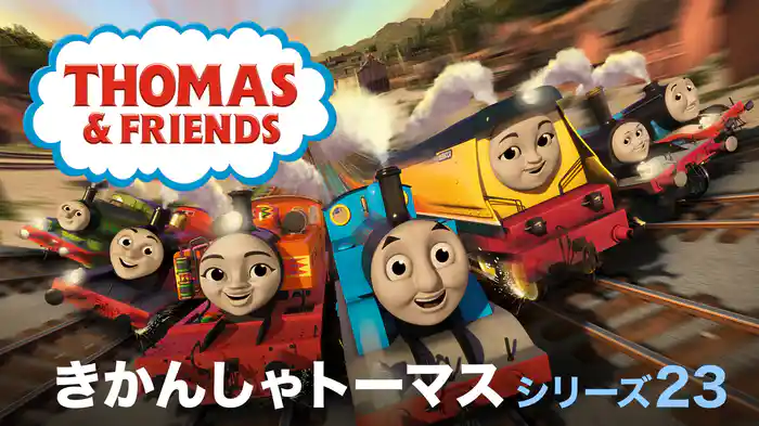 きかんしゃトーマス シリーズ23
