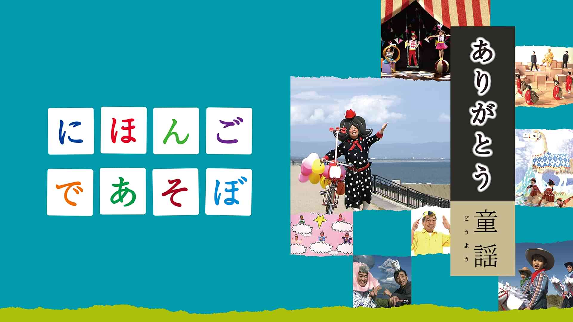 にほんごであそぼ ありがとう・童謡