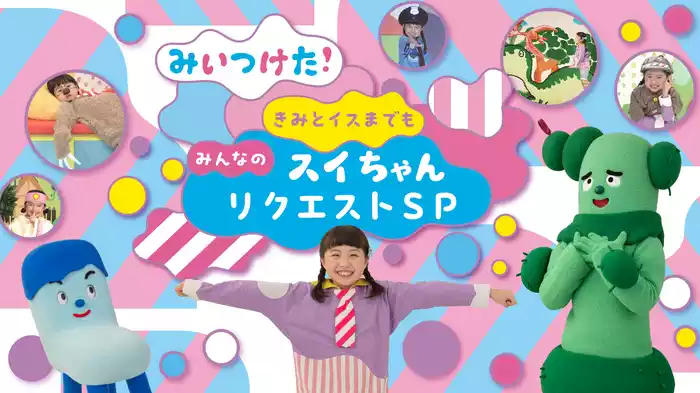 みいつけた！ きみとイスまでも～みんなのスイちゃん リクエストSP~