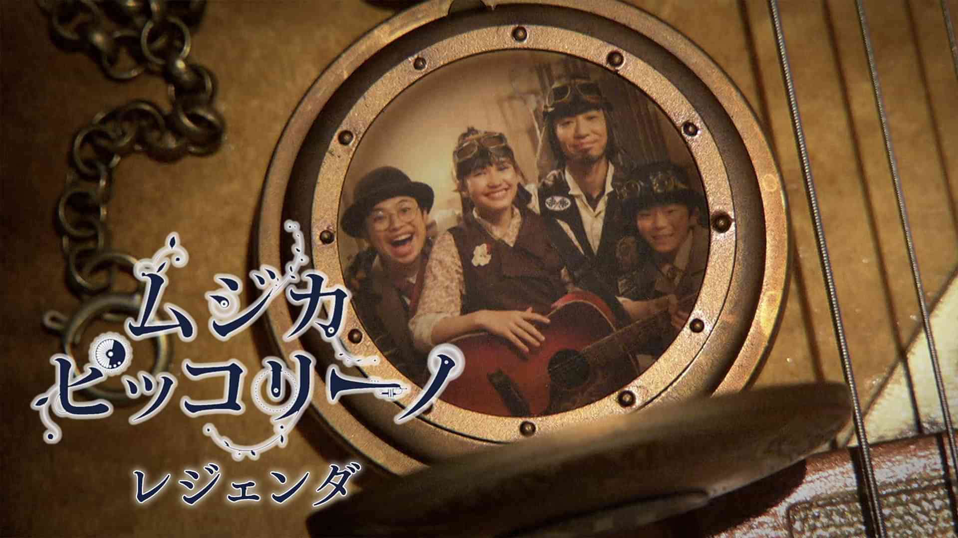 ムジカピッコリーノ レジェンダ