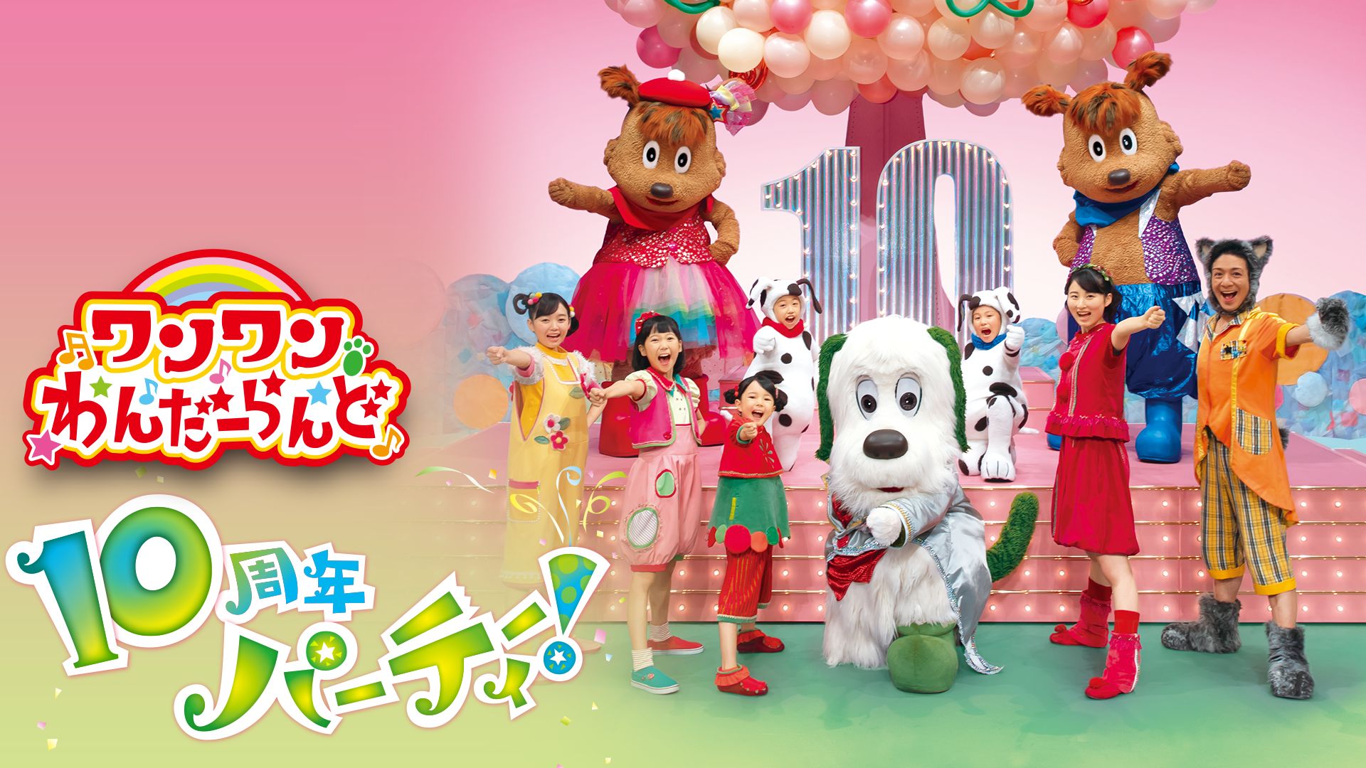 ワンワンわんだーらんど10周年パーティー!