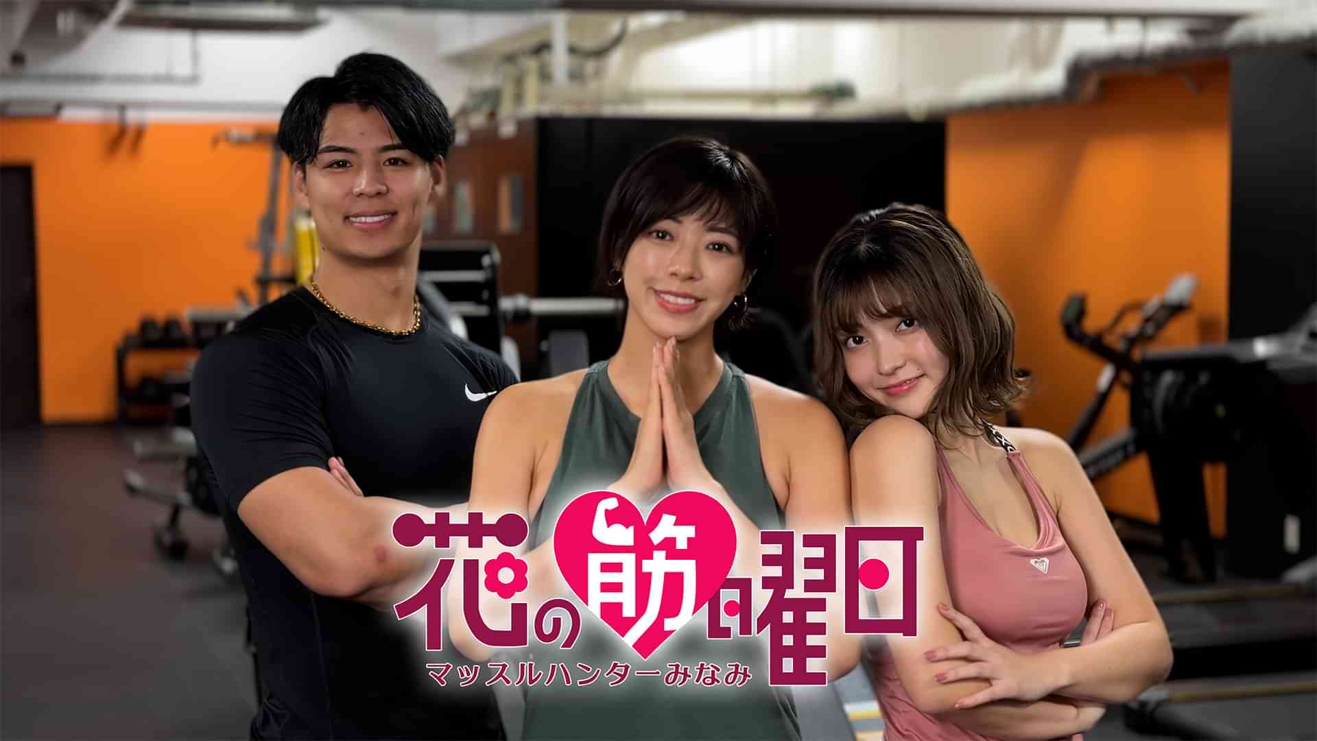 花の筋曜日～マッスルハンターみなみ～