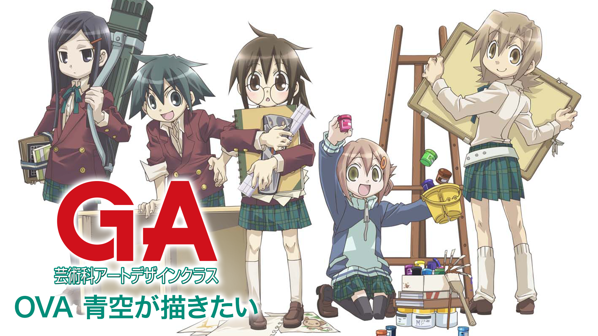GA 芸術科アートデザインクラス OVA　青空が描きたい - サムネイル