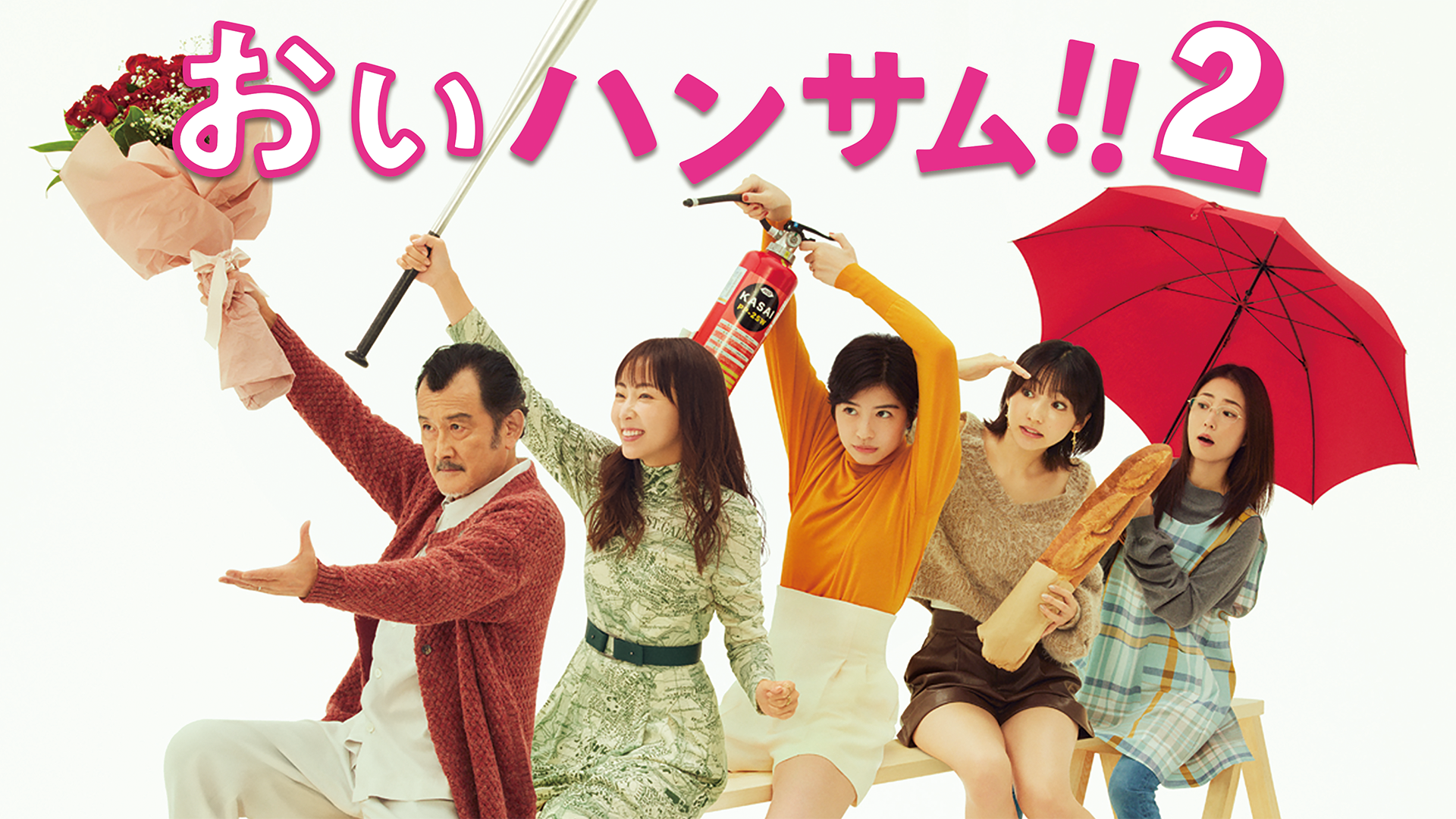 おいハンサム!!2 - サムネイル