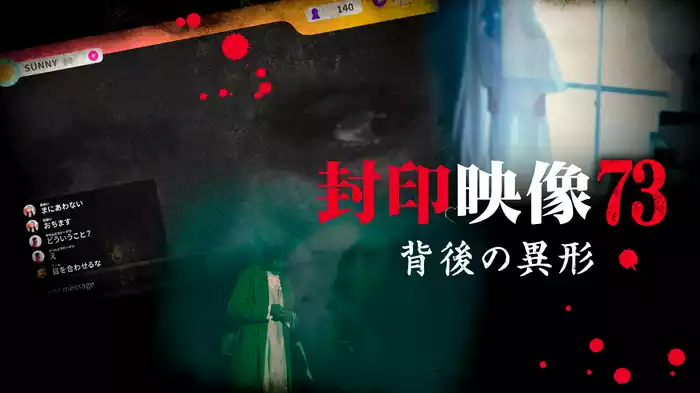 封印映像73  背後の異形