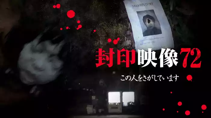 封印映像72  この人をさがしています