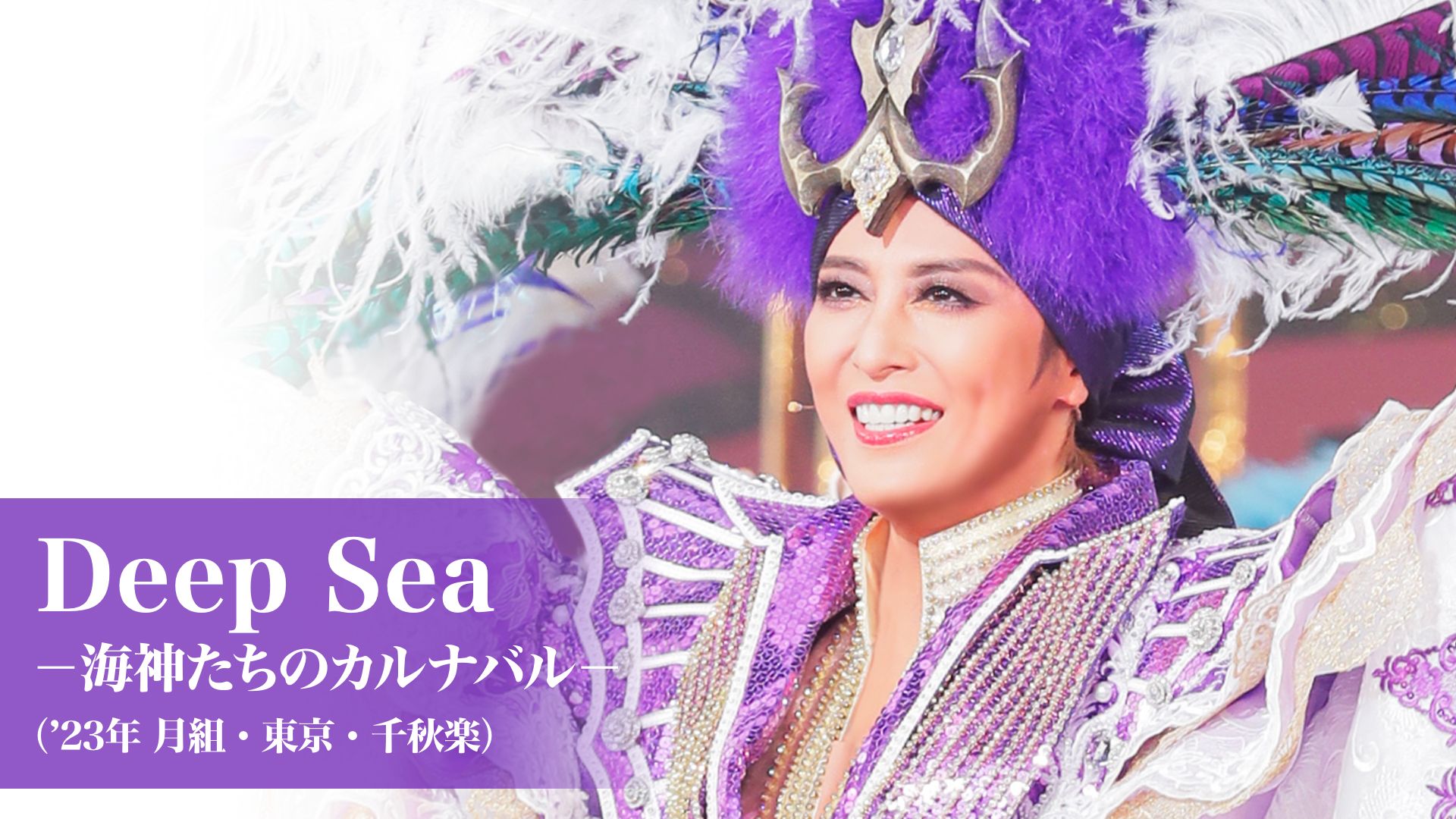 Deep Sea -海神たちのカルナバル-('23年月組・東京・千秋楽)