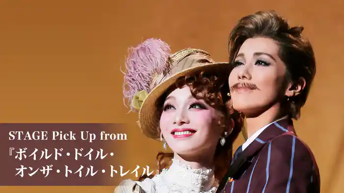 STAGE Pick Up from 『ボイルド・ドイル・オンザ・トイル・トレイル』