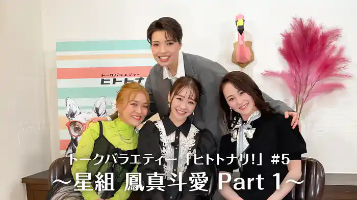 トークバラエティー「ヒトトナリ！」#5～星組 鳳真斗愛 Part 1～