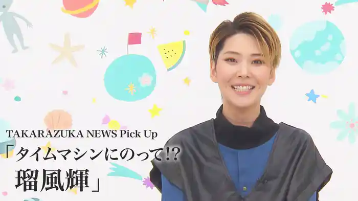 TAKARAZUKA NEWS Pick Up「タイムマシンにのって!? 瑠風輝」