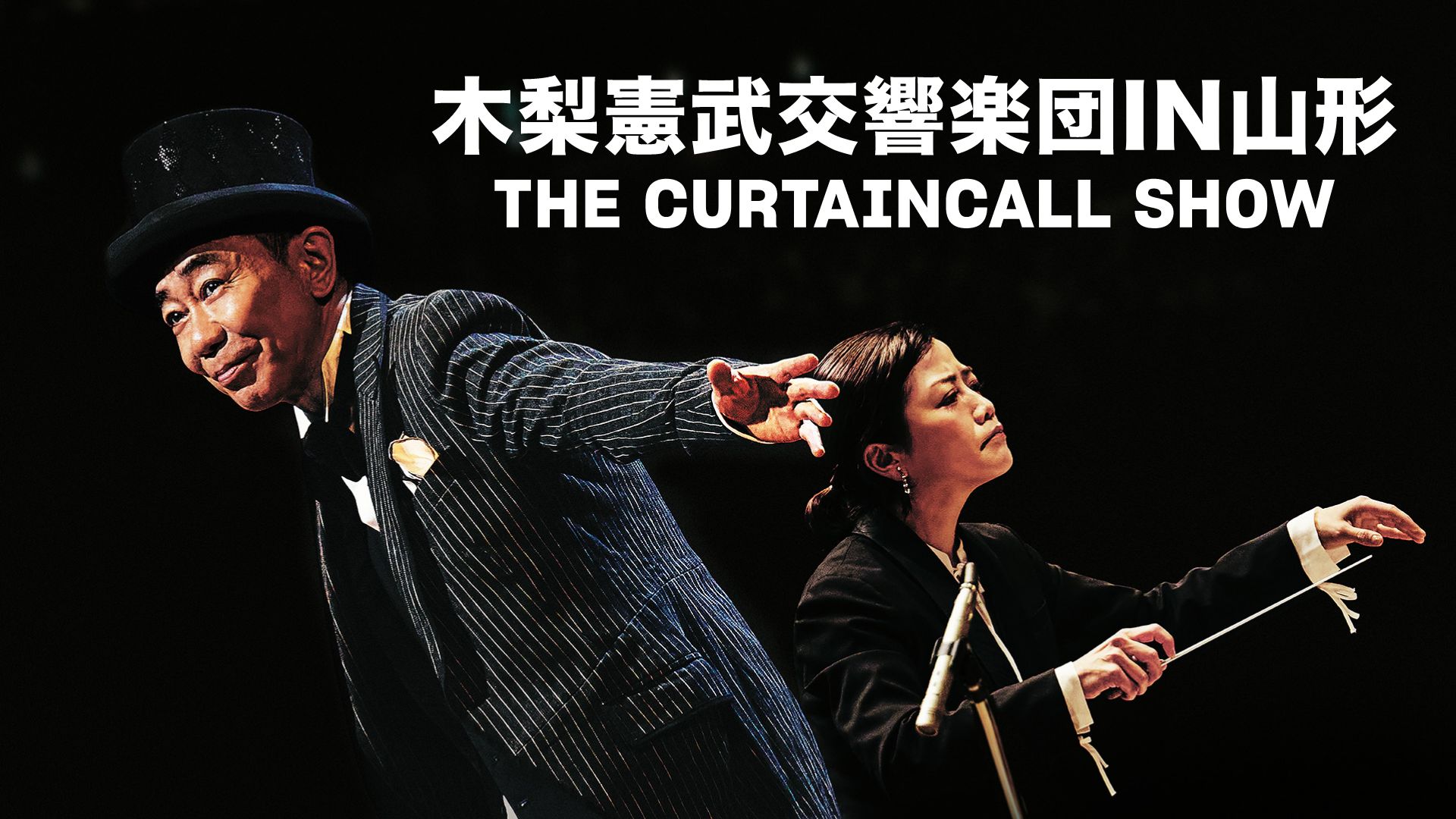 木梨憲武交響楽団IN山形 THE CURTAINCALL SHOW