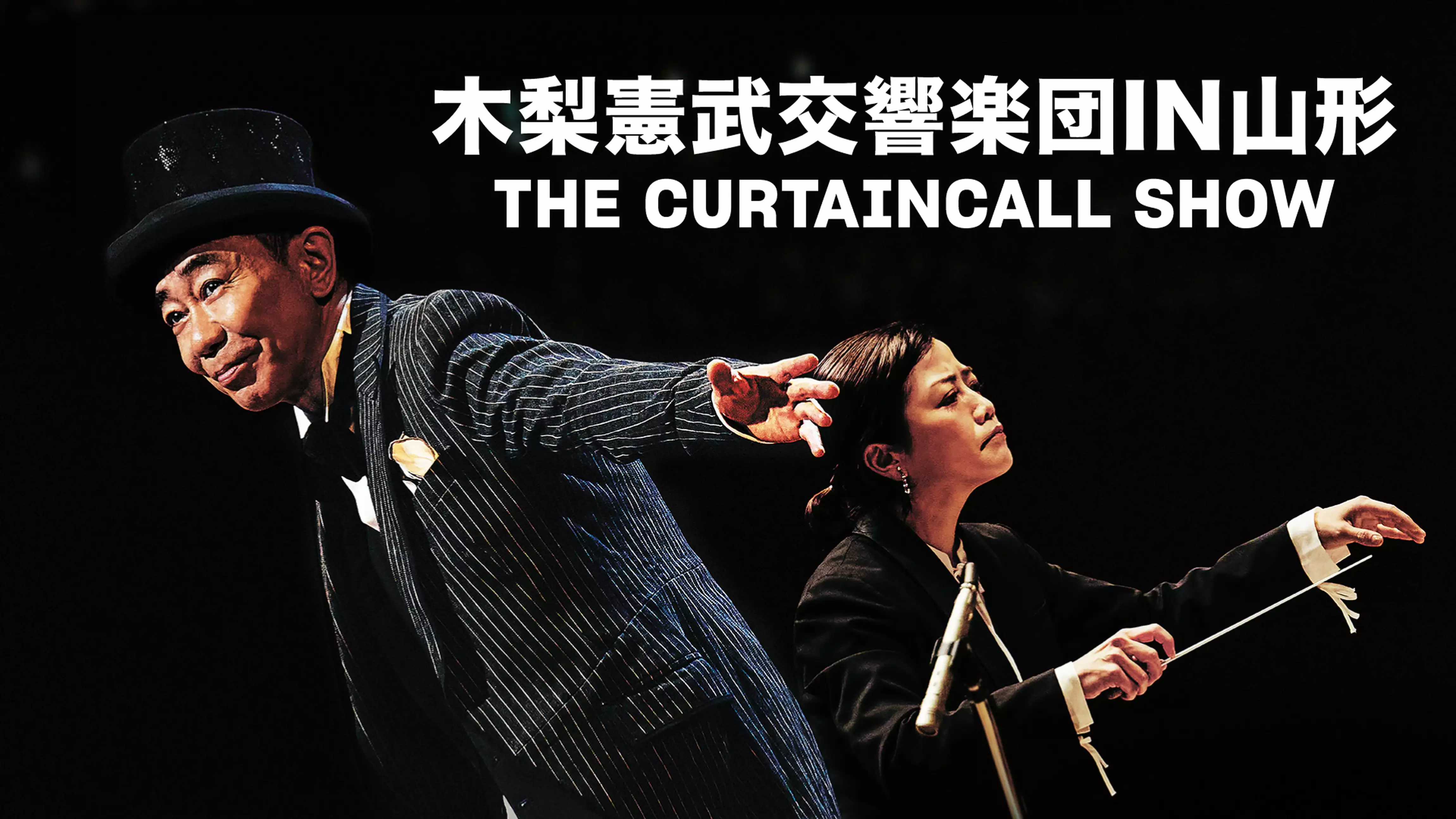 木梨憲武交響楽団IN山形　THE CURTAINCALL SHOW