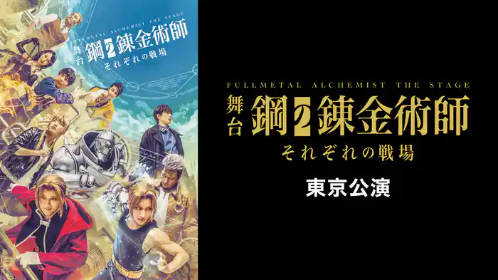 舞台『鋼の錬金術師』―それぞれの戦場―東京公演