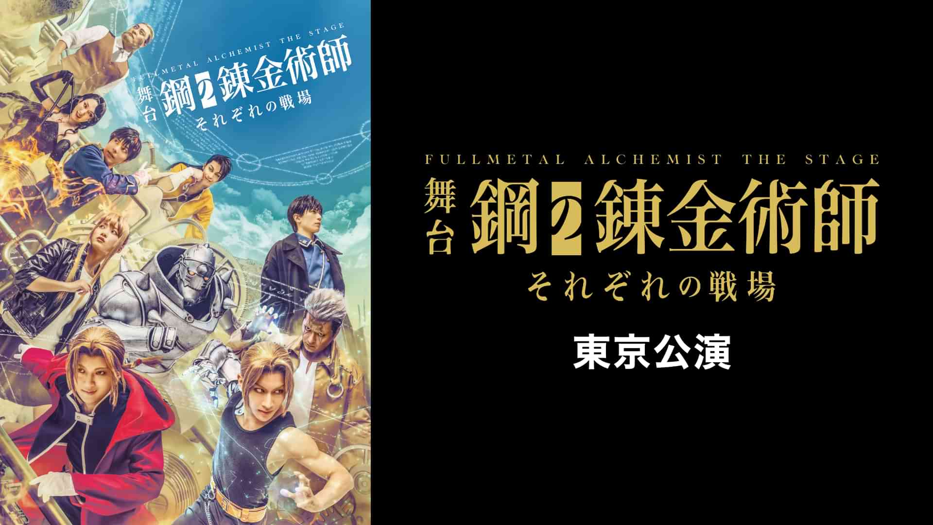 舞台『鋼の錬金術師』―それぞれの戦場―東京公演
