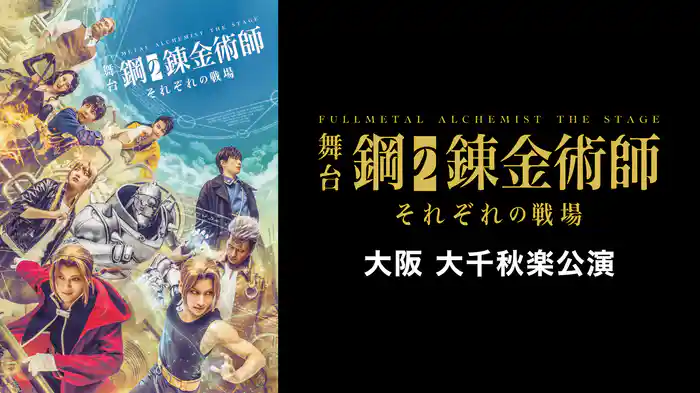 舞台『鋼の錬金術師』―それぞれの戦場―大阪大千秋楽公演