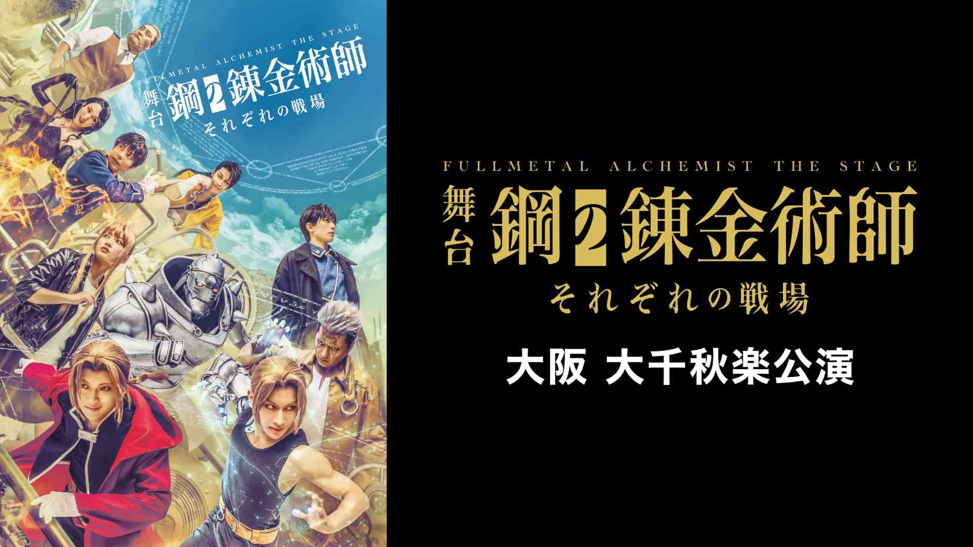 舞台『鋼の錬金術師』―それぞれの戦場―大阪大千秋楽公演