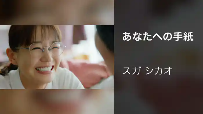 あなたへの手紙