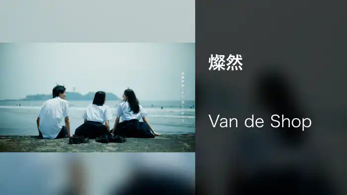 燦然