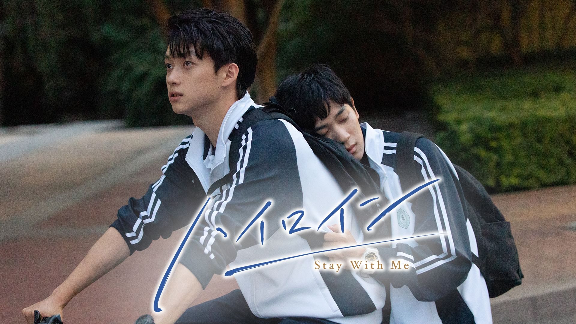 ハイロイン 〜Stay With Me〜