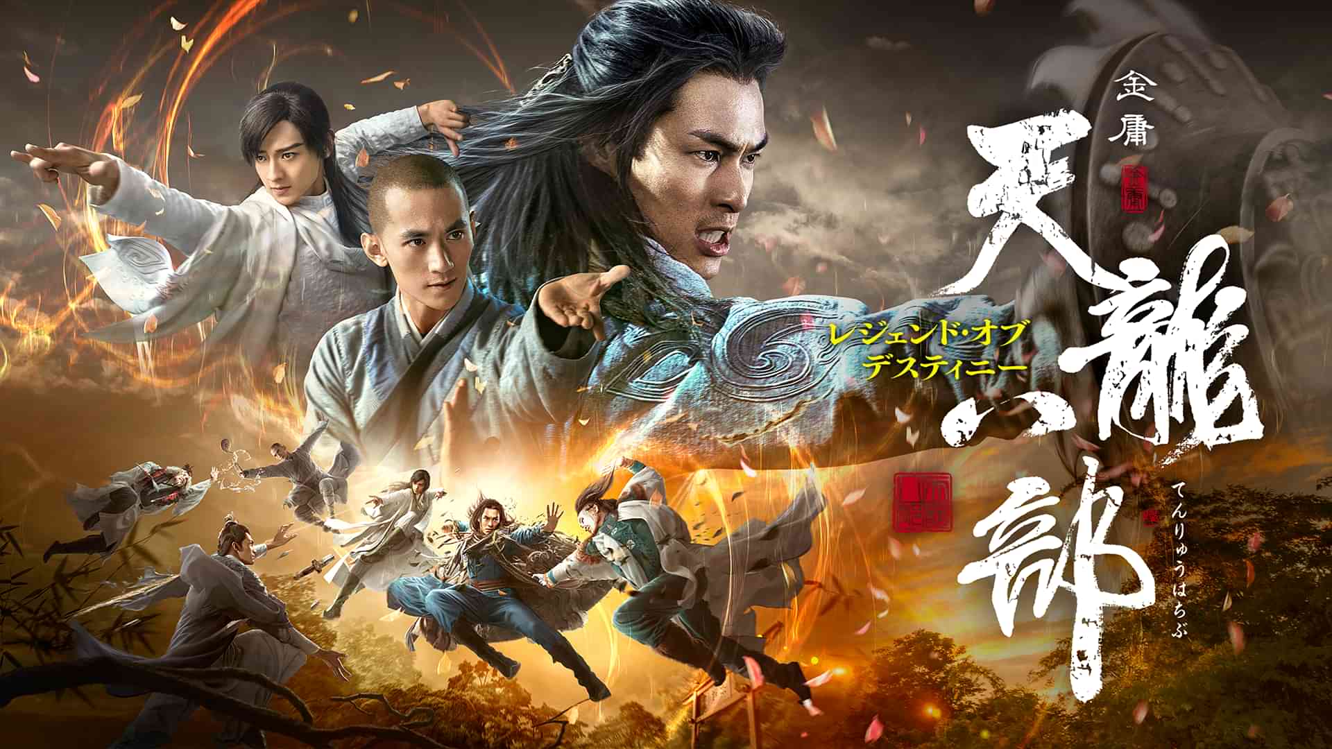 天龍八部　レジェンド・オブ・デスティニー