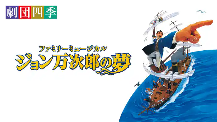 劇団四季ファミリーミュージカル『ジョン万次郎の夢』