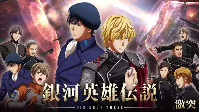 銀河英雄伝説 Die Neue These 激突