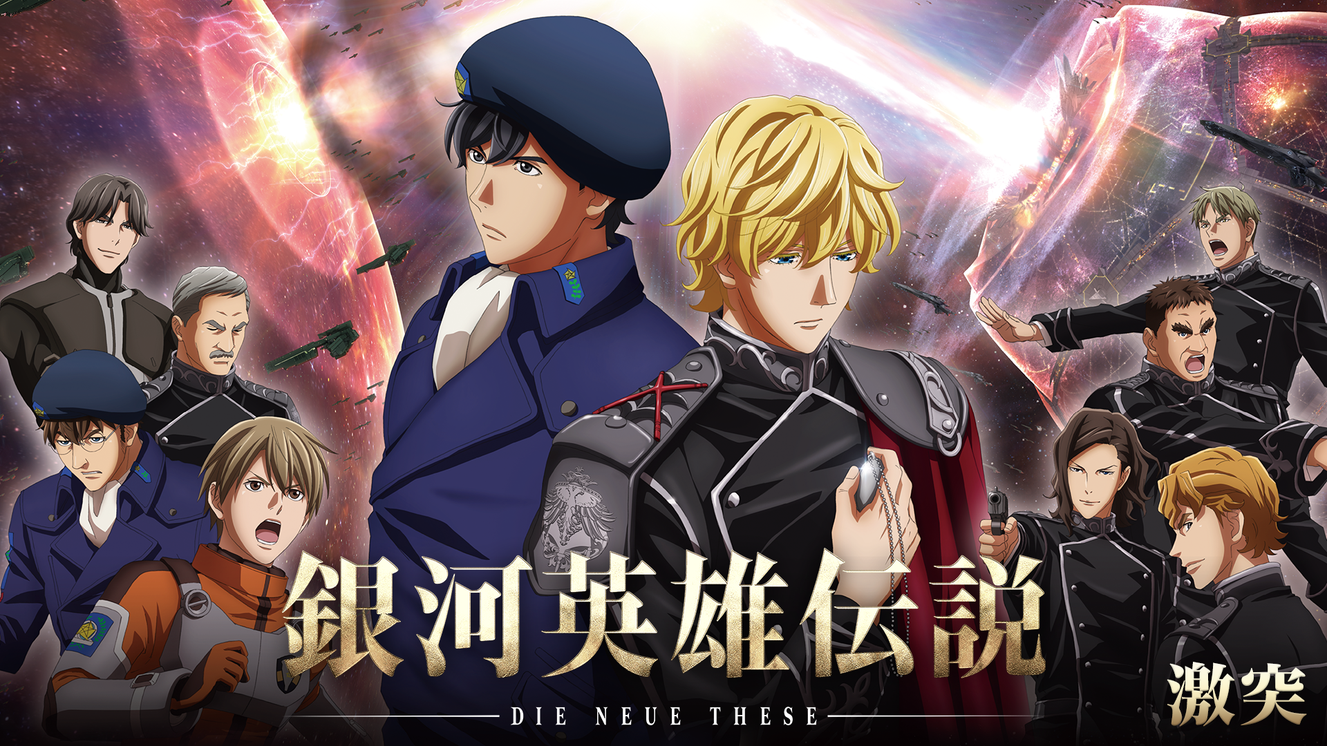 銀河英雄伝説 Die Neue These 激突 - サムネイル
