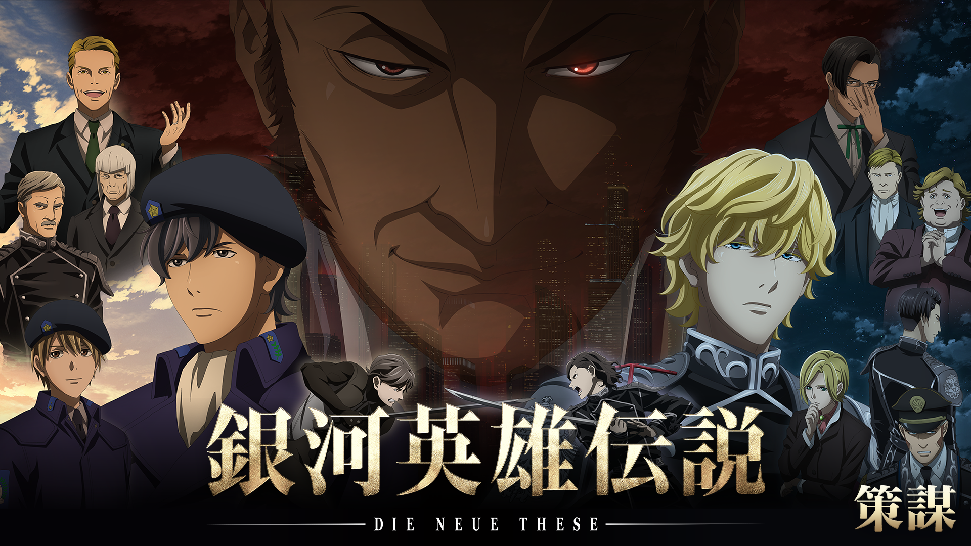 銀河英雄伝説 Die Neue These 策謀 - サムネイル