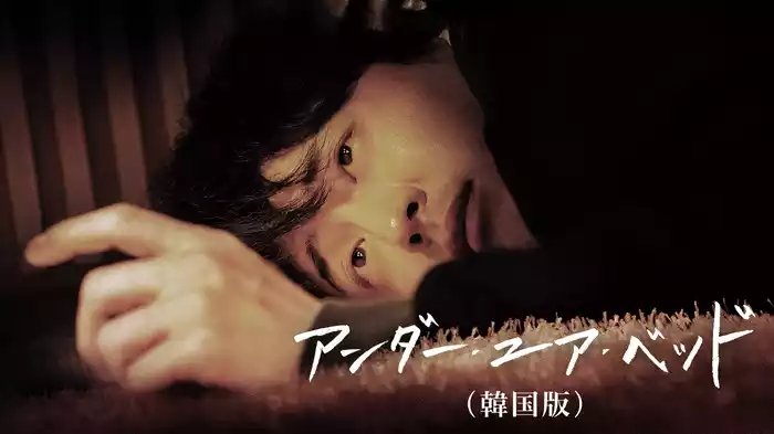 アンダー・ユア・ベッド（韓国版）