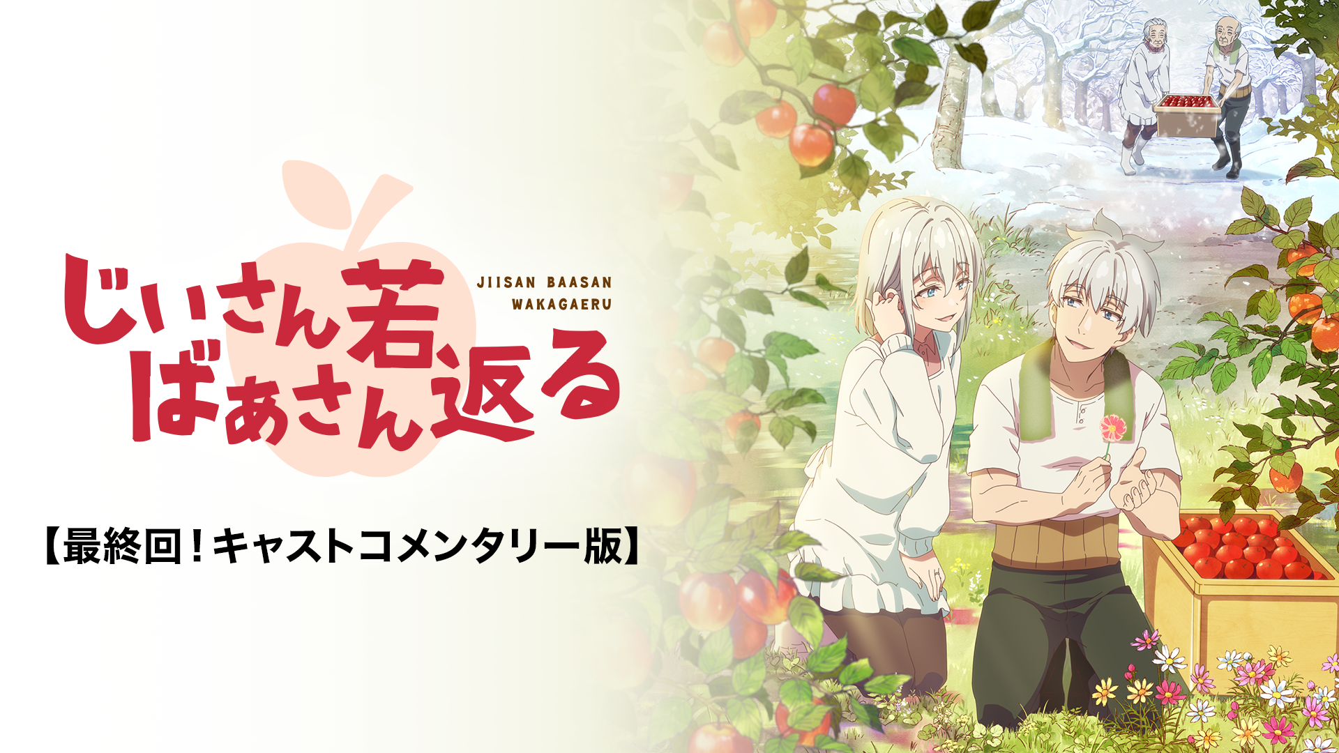 じいさんばあさん若返る 最終回！キャストコメンタリー版 - サムネイル