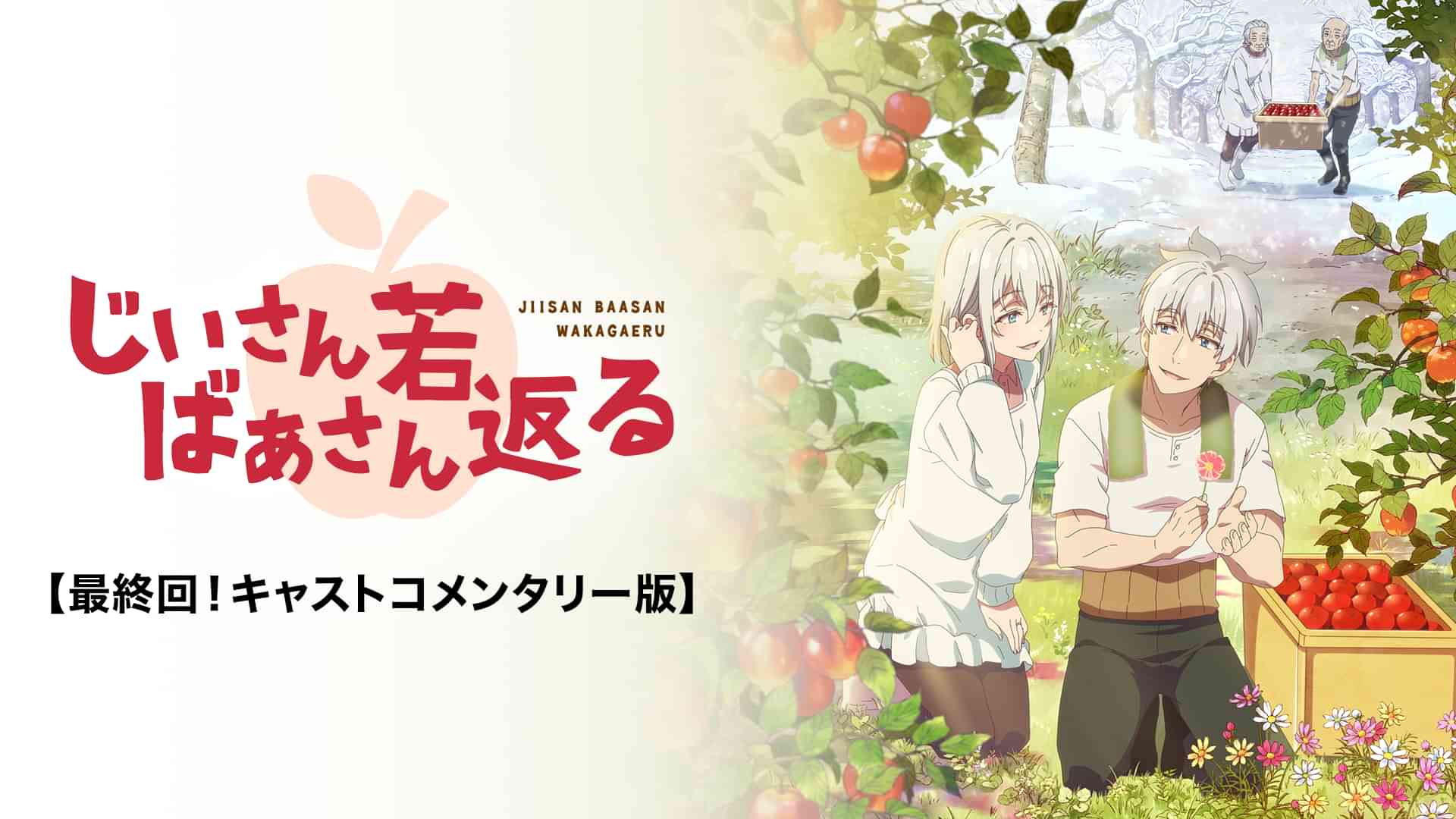 じいさんばあさん若返る 最終回!キャストコメンタリー版