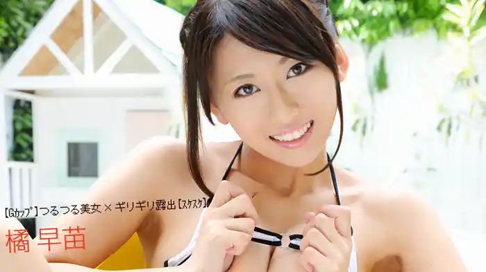 橘早苗『【Gカップ】つるつる美女×ギリギリ露出【スケスケ】』