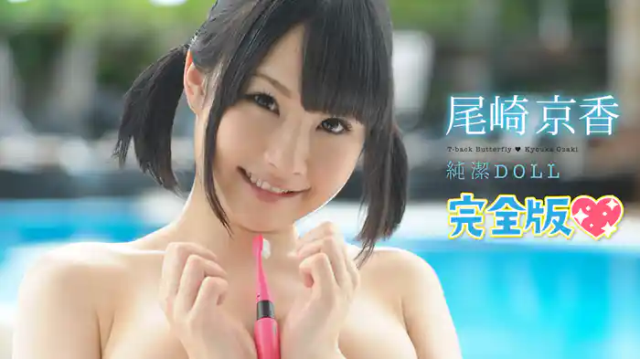 尾崎京香『純潔DOLL』 完全版