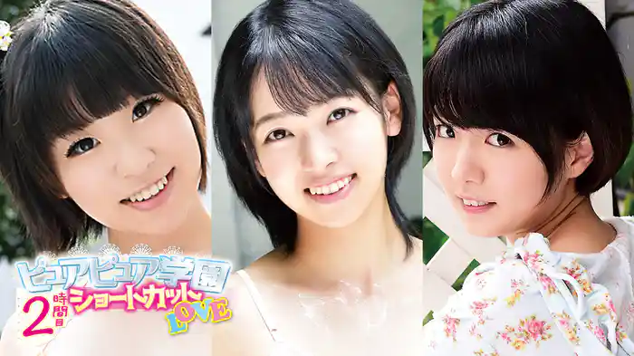 國見まり・松本莉々加・水野臨『ピュアピュア学園2時間目ショートカットLOVE』
