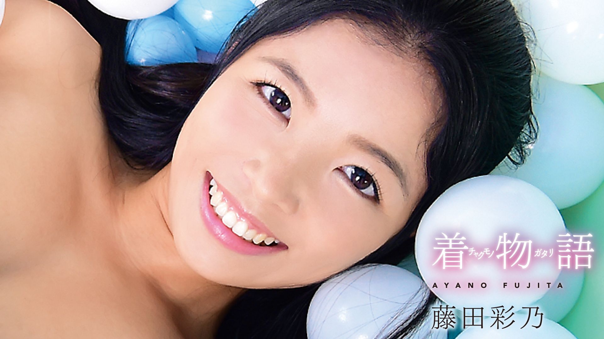 藤田彩乃『着物語』