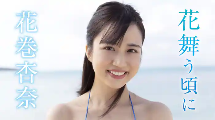 花巻杏奈『花舞う頃に』