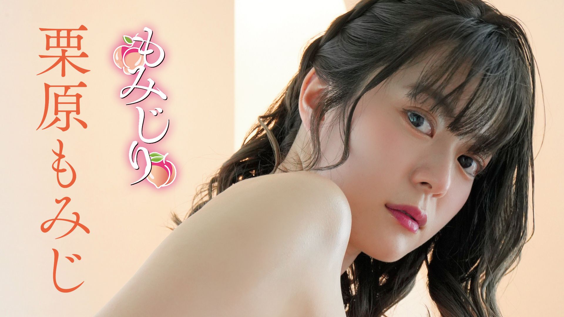 栗原もみじ『もみじり』