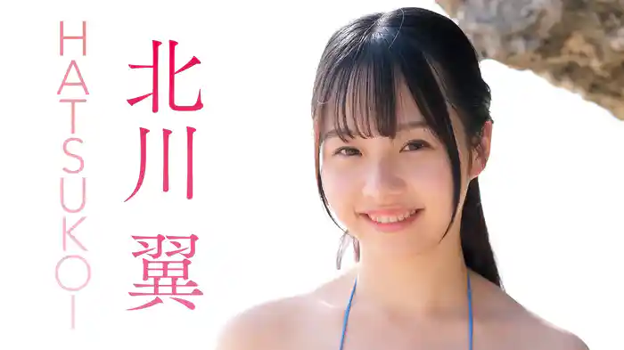 北川翼『HATSUKOI』