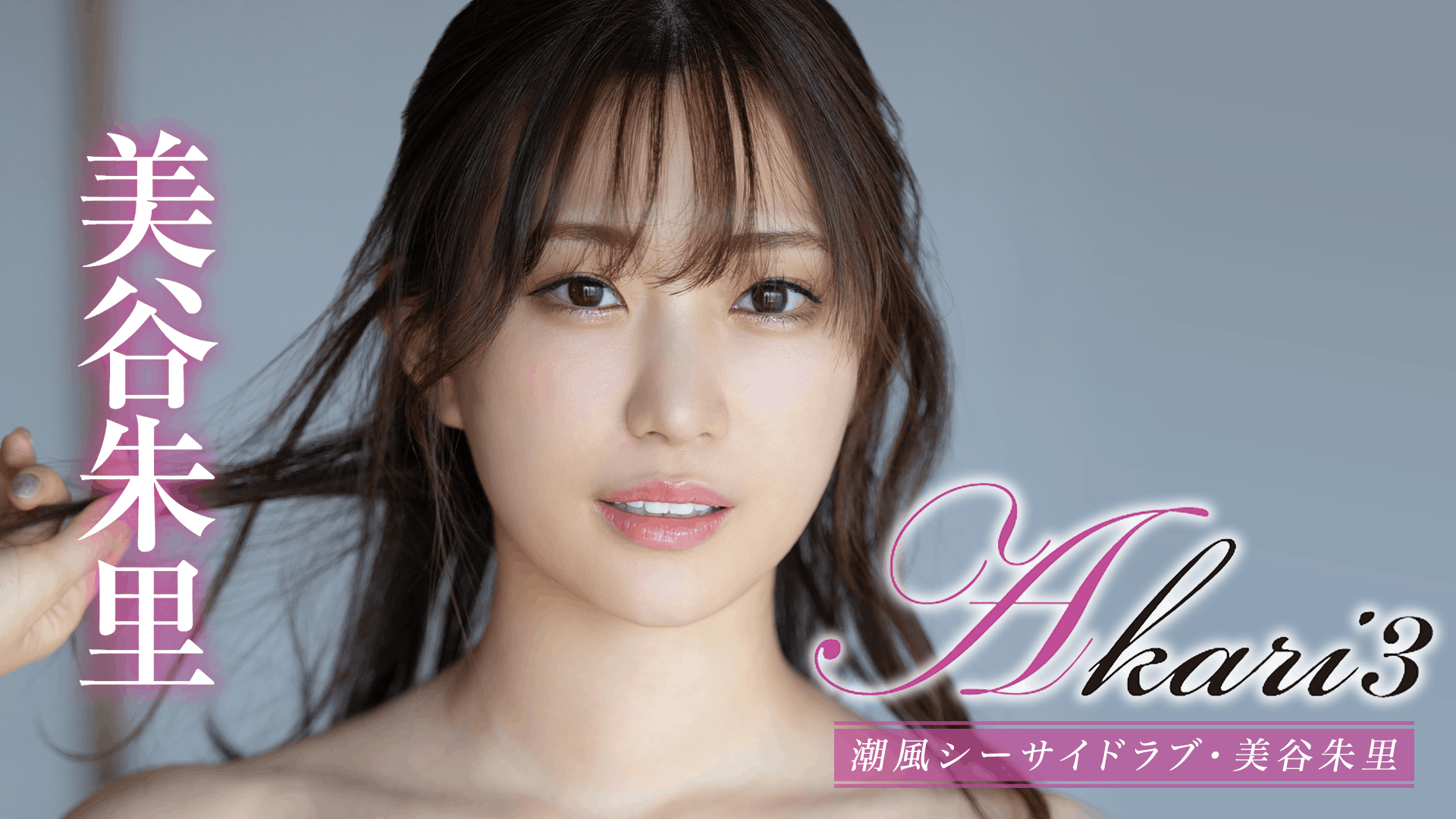 美谷朱里　画像 美谷朱里『Akari3 潮風シーサイドラブ』(その他♡ / 2022) - 動画配信 | U-NEXT 31日間無料トライアル