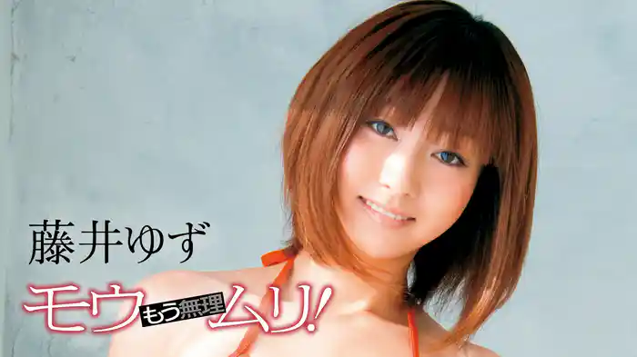 藤井ゆず『モウムリ！ もう・・・無理』