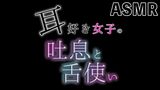 【ASMR】耳好き女子の吐息と舌使い